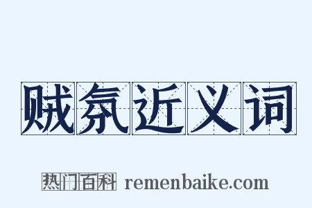 贼氛近义词是什么意思的图片